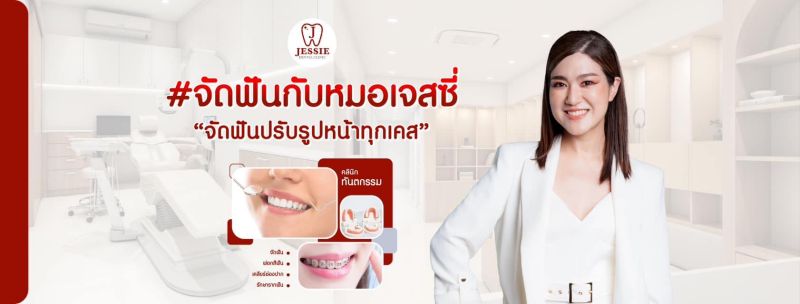 Jessie Dental Clinic